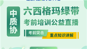 7月20日，科理六西格瑪綠帶考前輔導(dǎo)公益課程即將開課！