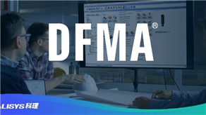 客戶評價：DFMA方法論的降本優(yōu)勢！