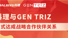科理與國際頂級(jí)創(chuàng)新公司GEN TRIZ達(dá)成戰(zhàn)略合作！