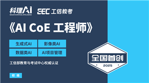 全國首創(chuàng)！工信部教育與考試中心權(quán)威認(rèn)證《AI CoE 工程師》職業(yè)能力證書重磅發(fā)布